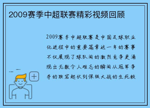 2009赛季中超联赛精彩视频回顾