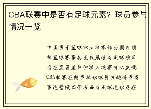 CBA联赛中是否有足球元素？球员参与情况一览