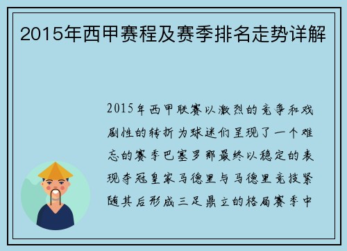 2015年西甲赛程及赛季排名走势详解