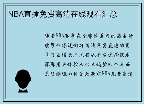 NBA直播免费高清在线观看汇总