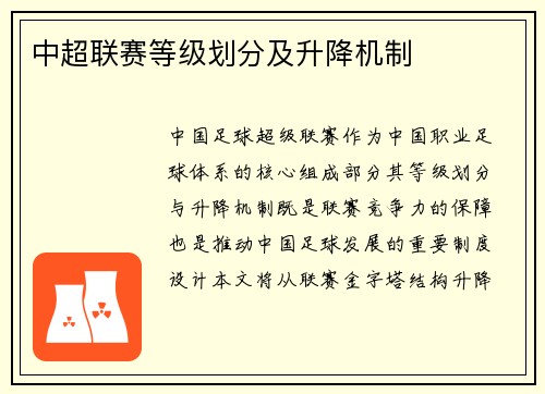 中超联赛等级划分及升降机制