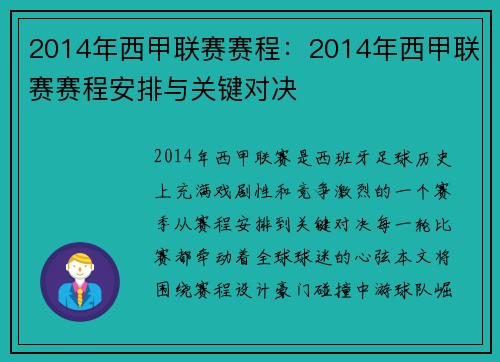 2014年西甲联赛赛程：2014年西甲联赛赛程安排与关键对决