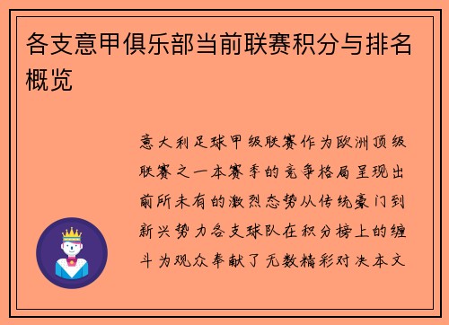 各支意甲俱乐部当前联赛积分与排名概览