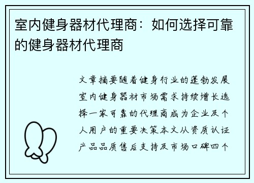 室内健身器材代理商：如何选择可靠的健身器材代理商