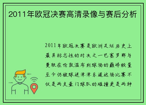 2011年欧冠决赛高清录像与赛后分析