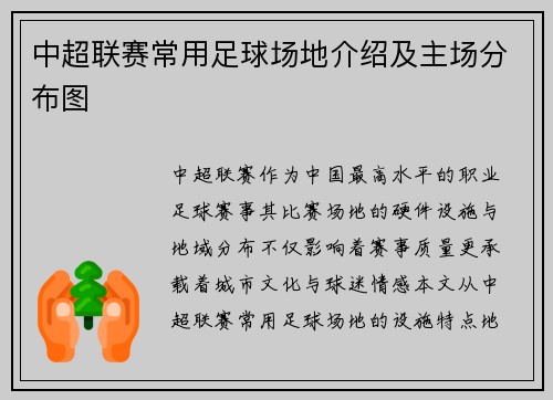 中超联赛常用足球场地介绍及主场分布图