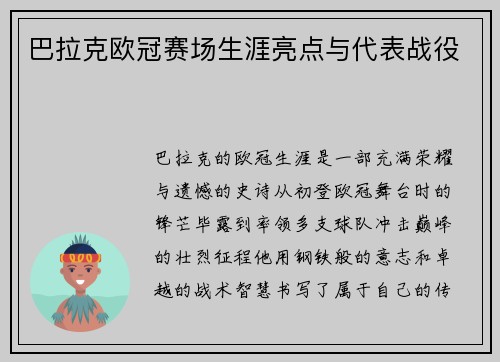 巴拉克欧冠赛场生涯亮点与代表战役