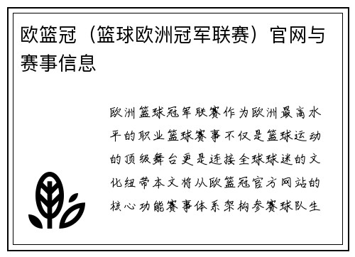 欧篮冠（篮球欧洲冠军联赛）官网与赛事信息