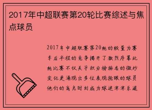 2017年中超联赛第20轮比赛综述与焦点球员