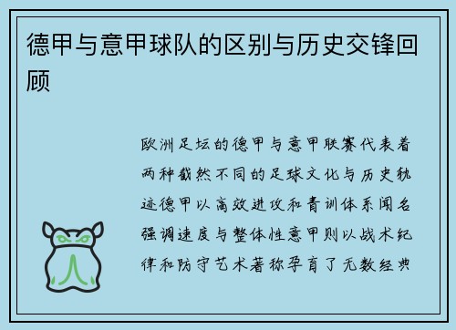 德甲与意甲球队的区别与历史交锋回顾