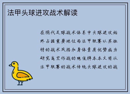 法甲头球进攻战术解读