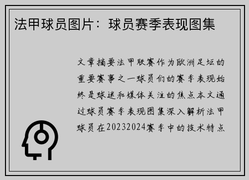 法甲球员图片：球员赛季表现图集
