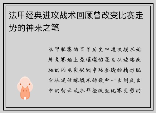 法甲经典进攻战术回顾曾改变比赛走势的神来之笔