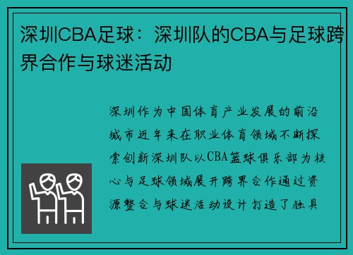 深圳CBA足球：深圳队的CBA与足球跨界合作与球迷活动