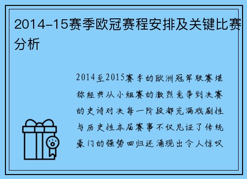 2014-15赛季欧冠赛程安排及关键比赛分析