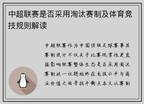 中超联赛是否采用淘汰赛制及体育竞技规则解读