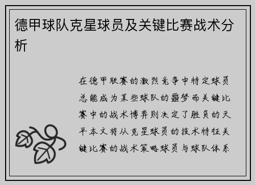 德甲球队克星球员及关键比赛战术分析