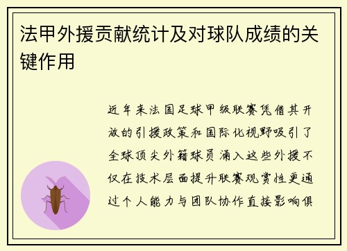 法甲外援贡献统计及对球队成绩的关键作用