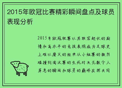 2015年欧冠比赛精彩瞬间盘点及球员表现分析