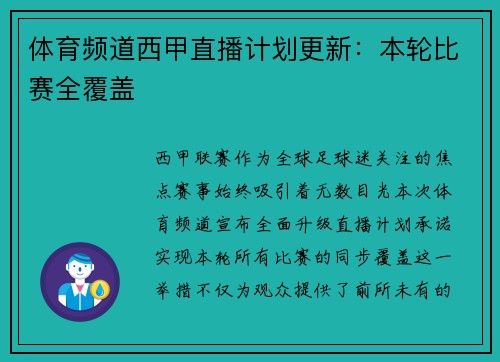 体育频道西甲直播计划更新：本轮比赛全覆盖
