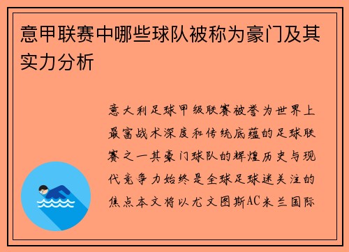 意甲联赛中哪些球队被称为豪门及其实力分析