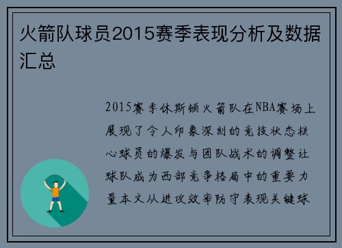 火箭队球员2015赛季表现分析及数据汇总