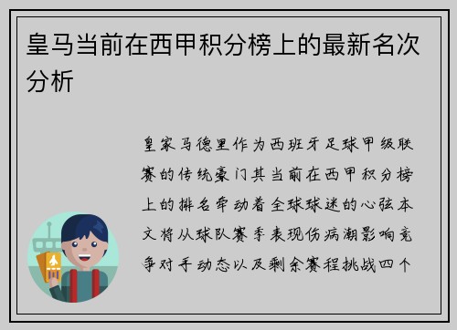 皇马当前在西甲积分榜上的最新名次分析