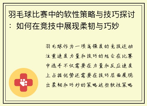 羽毛球比赛中的软性策略与技巧探讨：如何在竞技中展现柔韧与巧妙