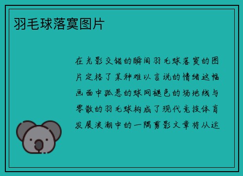 羽毛球落寞图片