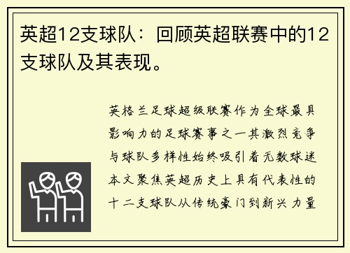 英超12支球队：回顾英超联赛中的12支球队及其表现。