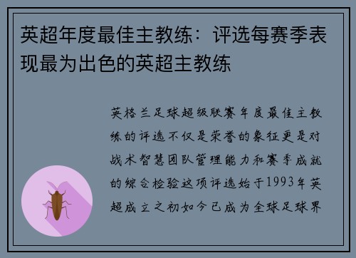 英超年度最佳主教练：评选每赛季表现最为出色的英超主教练