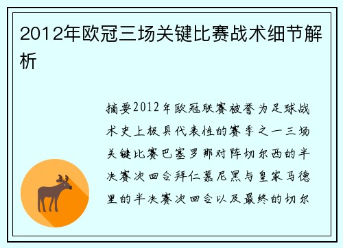 2012年欧冠三场关键比赛战术细节解析