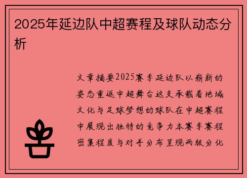 2025年延边队中超赛程及球队动态分析