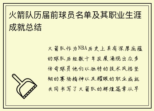 火箭队历届前球员名单及其职业生涯成就总结