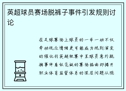 英超球员赛场脱裤子事件引发规则讨论