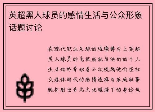 英超黑人球员的感情生活与公众形象话题讨论