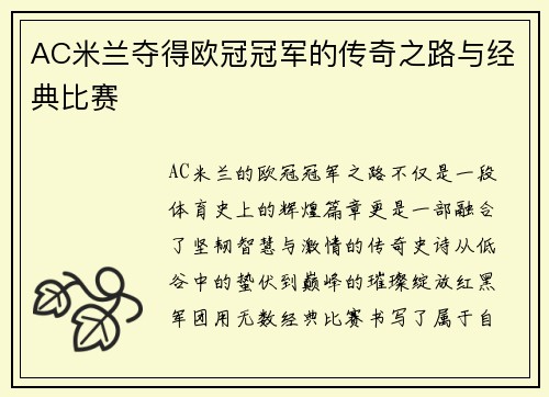 AC米兰夺得欧冠冠军的传奇之路与经典比赛