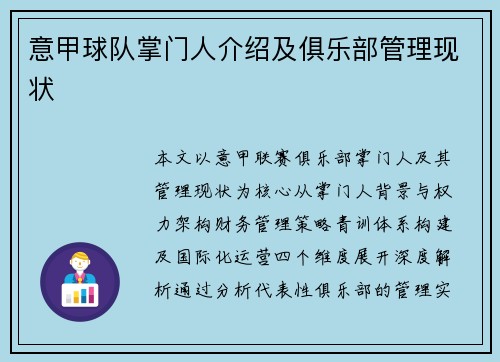 意甲球队掌门人介绍及俱乐部管理现状