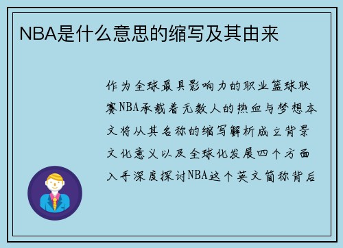 NBA是什么意思的缩写及其由来