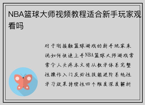 NBA篮球大师视频教程适合新手玩家观看吗