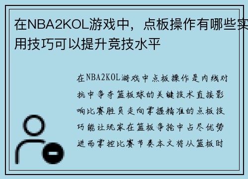 在NBA2KOL游戏中，点板操作有哪些实用技巧可以提升竞技水平