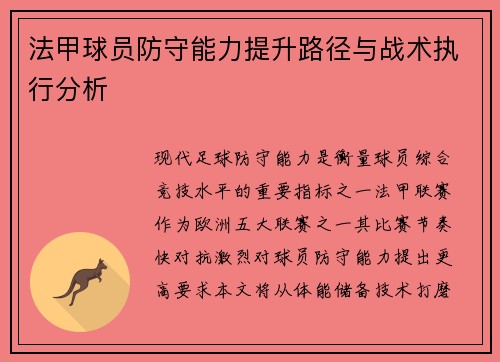 法甲球员防守能力提升路径与战术执行分析