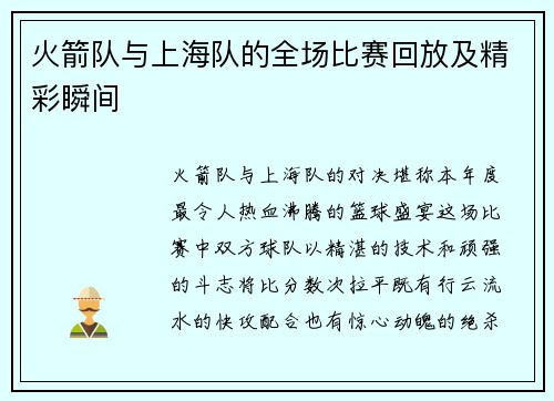 火箭队与上海队的全场比赛回放及精彩瞬间