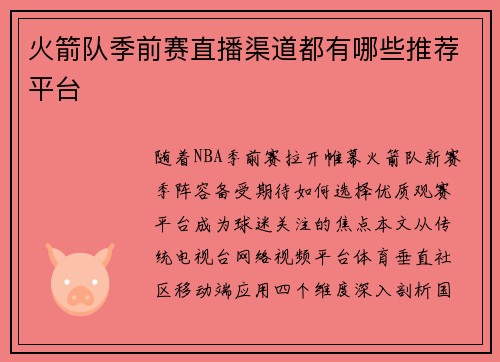 火箭队季前赛直播渠道都有哪些推荐平台