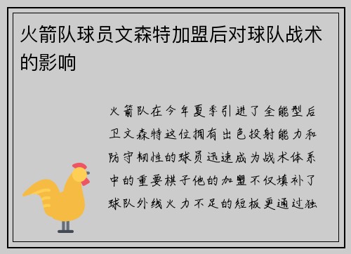 火箭队球员文森特加盟后对球队战术的影响