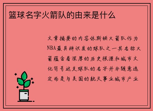 篮球名字火箭队的由来是什么