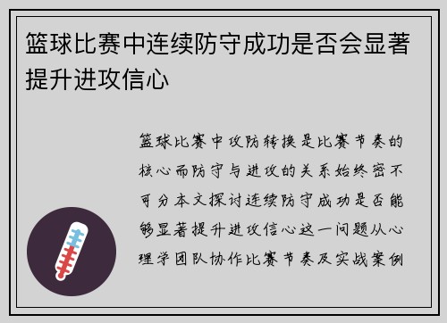 篮球比赛中连续防守成功是否会显著提升进攻信心