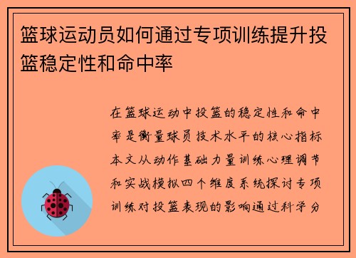 篮球运动员如何通过专项训练提升投篮稳定性和命中率